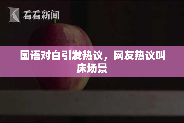 国语对白引发热议，网友热议叫床场景