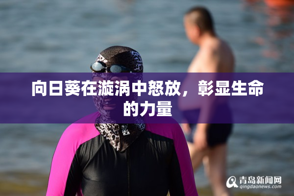 向日葵在漩涡中怒放，彰显生命的力量
