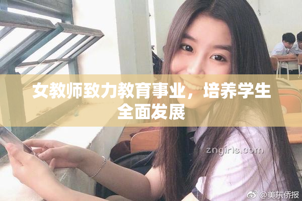 女教师致力教育事业，培养学生全面发展
