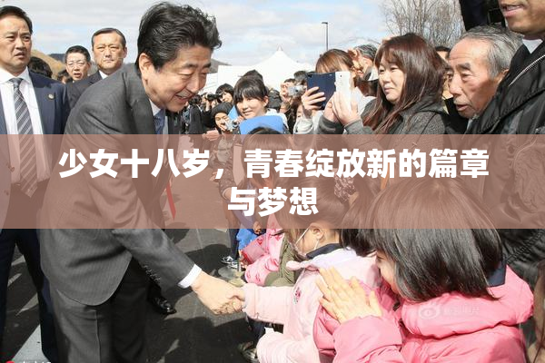 少女十八岁，青春绽放新的篇章与梦想
