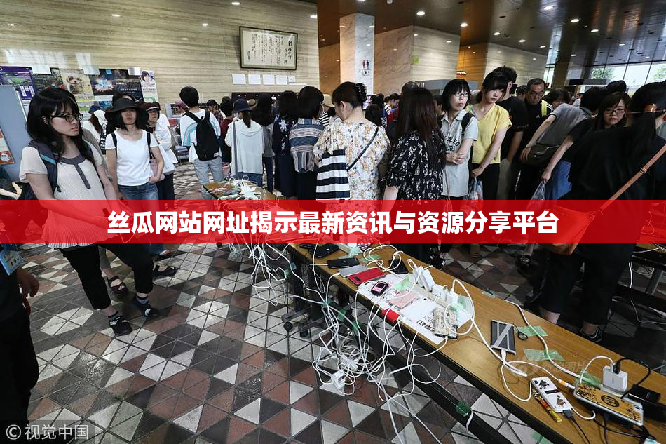 丝瓜网站网址揭示最新资讯与资源分享平台