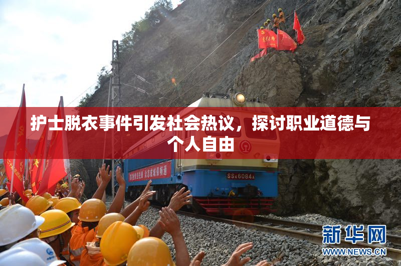 护士脱衣事件引发社会热议，探讨职业道德与个人自由