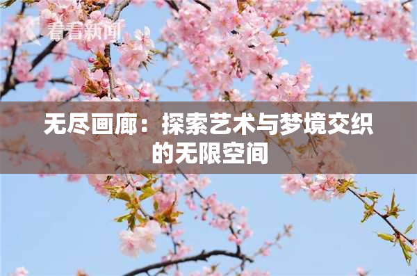 无尽画廊：探索艺术与梦境交织的无限空间