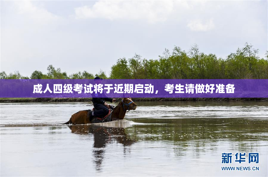 成人四级考试将于近期启动，考生请做好准备
