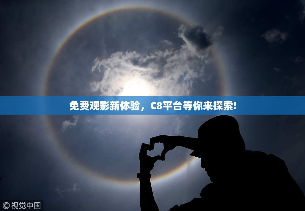免费观影新体验，C8平台等你来探索!