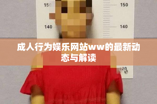 成人行为娱乐网站ww的最新动态与解读