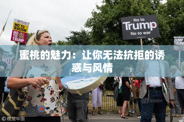 蜜桃的魅力：让你无法抗拒的诱惑与风情