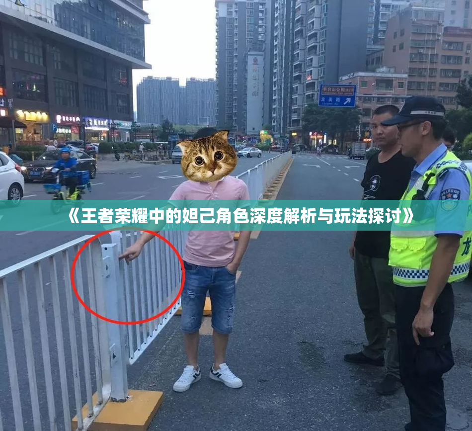 《王者荣耀中的妲己角色深度解析与玩法探讨》