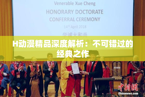 H动漫精品深度解析：不可错过的经典之作
