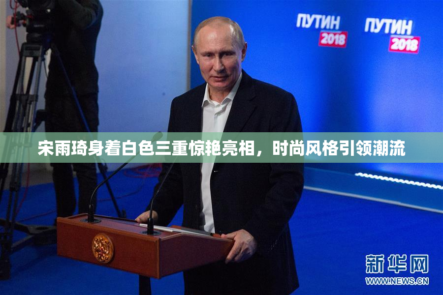 宋雨琦身着白色三重惊艳亮相，时尚风格引领潮流