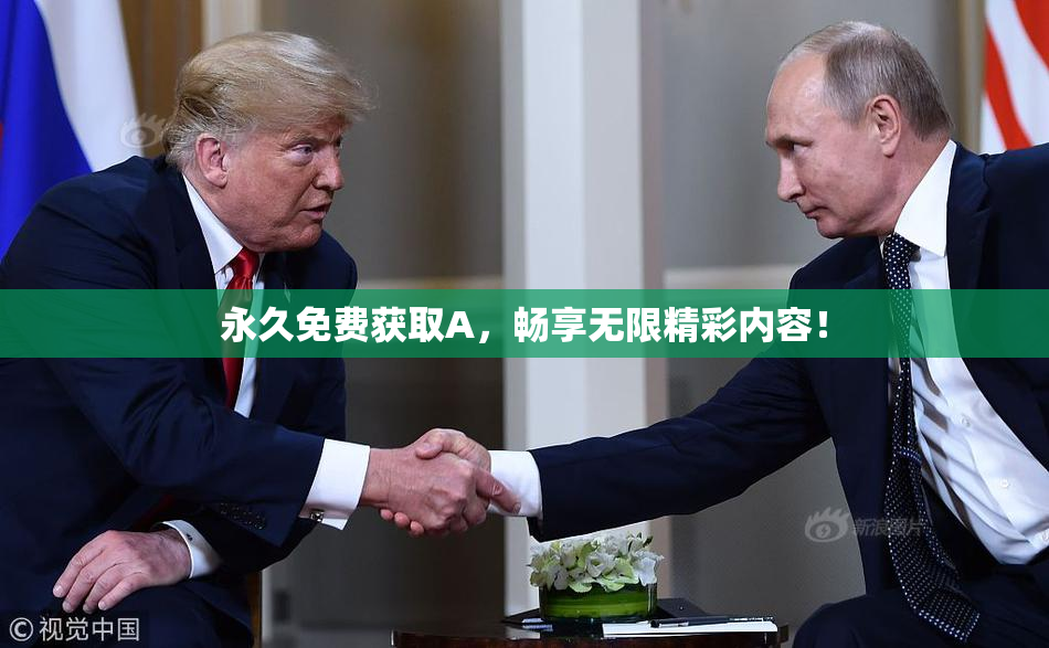 永久免费获取A，畅享无限精彩内容！