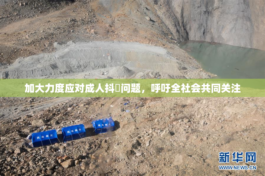 加大力度应对成人抖抈问题，呼吁全社会共同关注