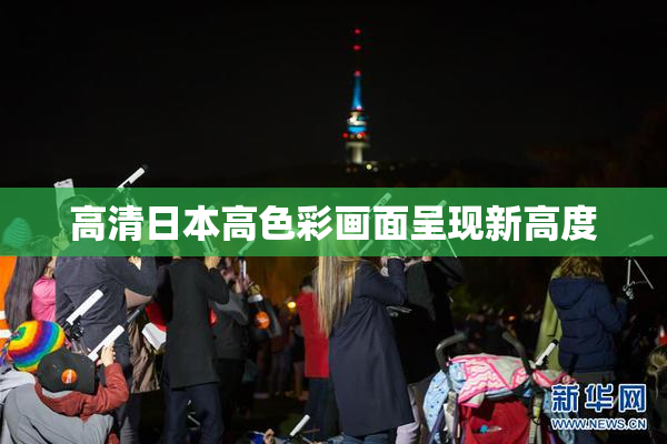 高清日本高色彩画面呈现新高度