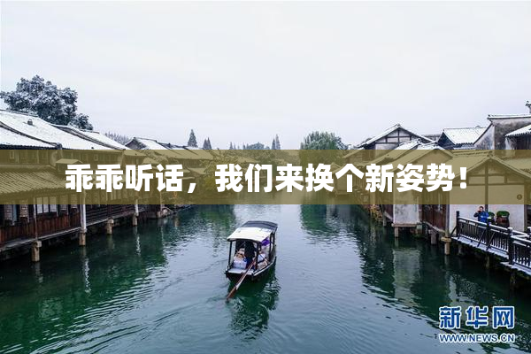乖乖听话，我们来换个新姿势！