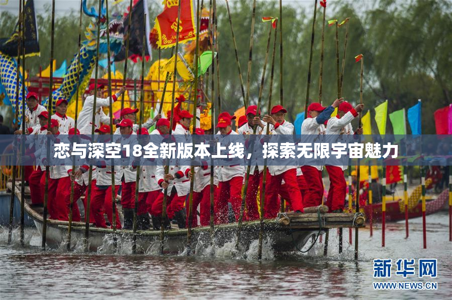 恋与深空18全新版本上线，探索无限宇宙魅力