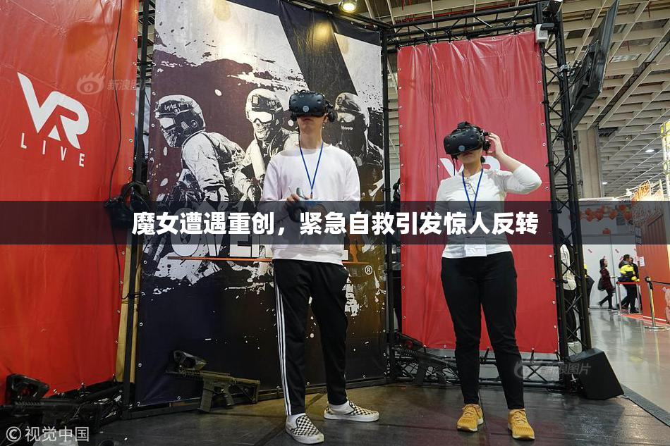 魔女遭遇重创，紧急自救引发惊人反转