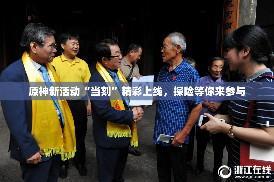 原神新活动“当刻”精彩上线，探险等你来参与