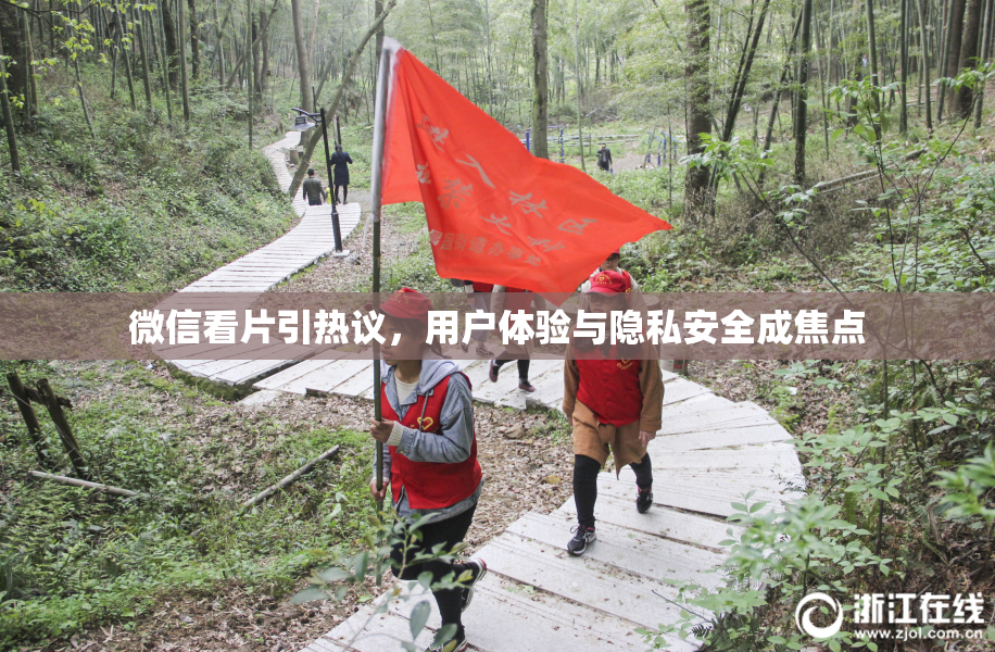 微信看片引热议，用户体验与隐私安全成焦点
