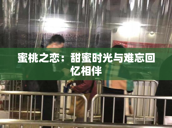 蜜桃之恋：甜蜜时光与难忘回忆相伴