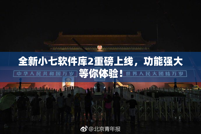 全新小七软件库2重磅上线，功能强大等你体验！