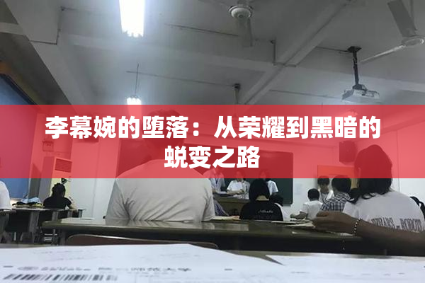 李幕婉的堕落：从荣耀到黑暗的蜕变之路