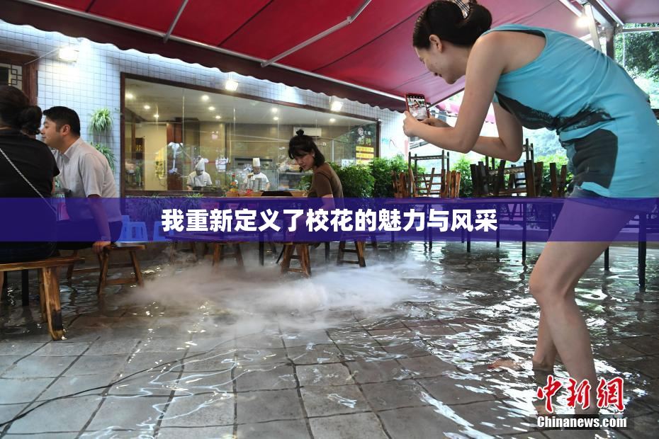 我重新定义了校花的魅力与风采