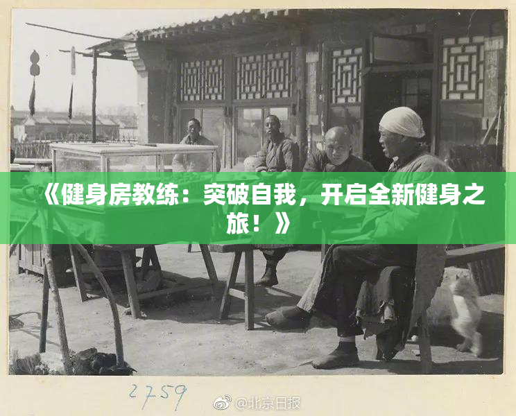 《健身房教练：突破自我，开启全新健身之旅！》