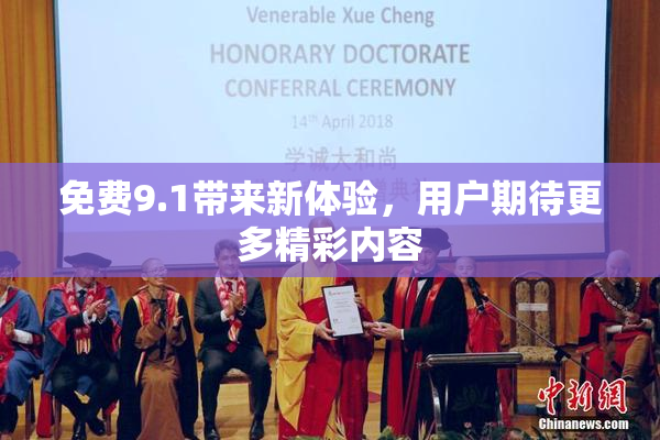 免费9.1带来新体验，用户期待更多精彩内容