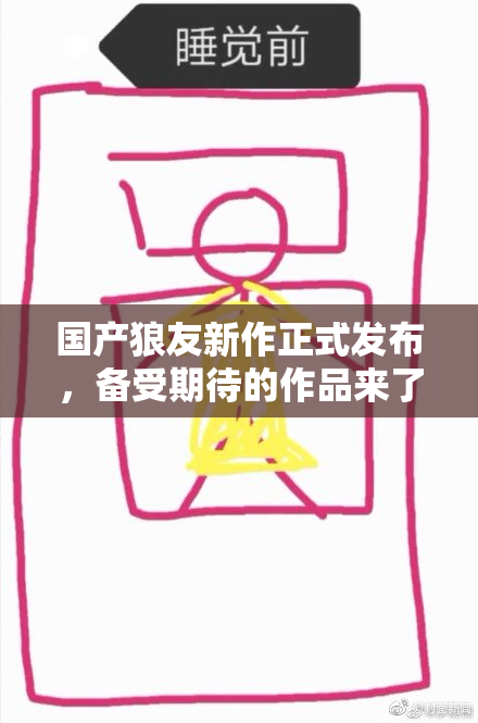 国产狼友新作正式发布，备受期待的作品来了！