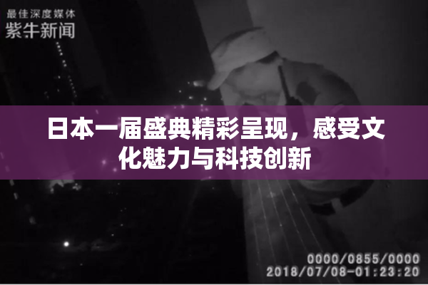 日本一届盛典精彩呈现，感受文化魅力与科技创新