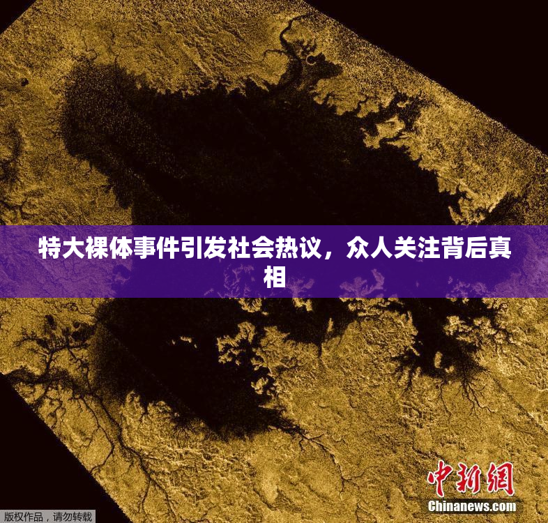 特大裸体事件引发社会热议，众人关注背后真相