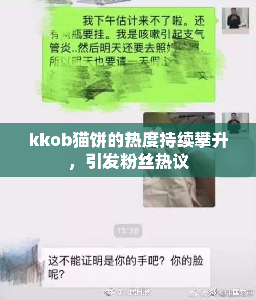 kkob猫饼的热度持续攀升，引发粉丝热议
