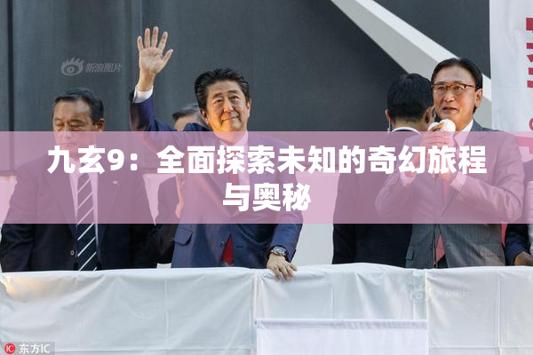九玄9：全面探索未知的奇幻旅程与奥秘