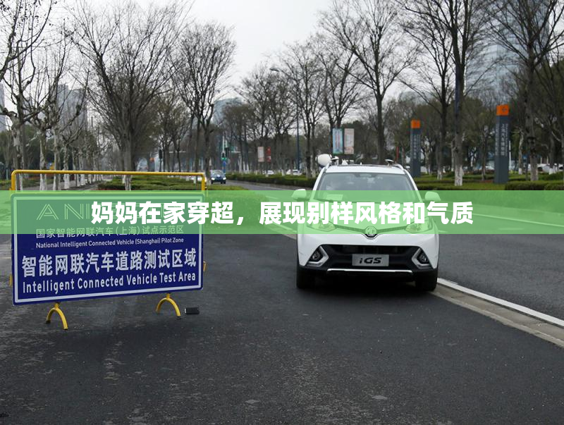 妈妈在家穿超，展现别样风格和气质