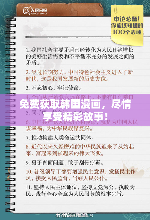 免费获取韩国漫画，尽情享受精彩故事！