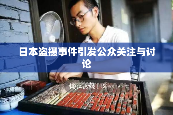 日本盗摄事件引发公众关注与讨论