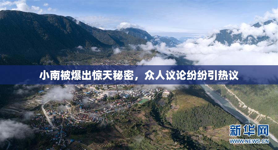 小南被爆出惊天秘密，众人议论纷纷引热议