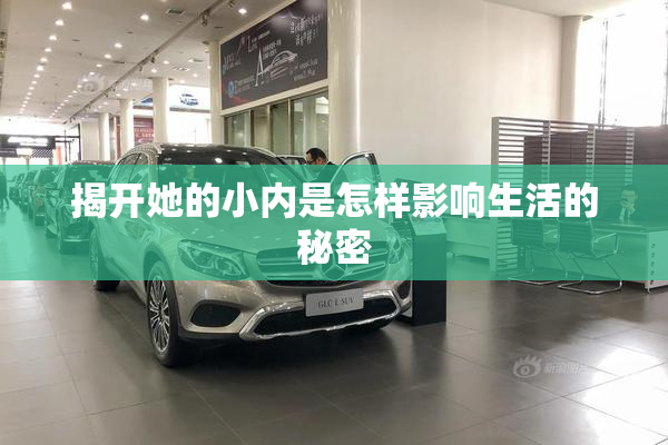 揭开她的小内是怎样影响生活的秘密