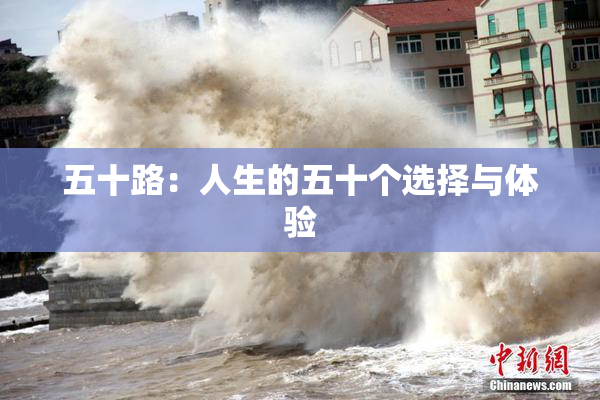 五十路：人生的五十个选择与体验