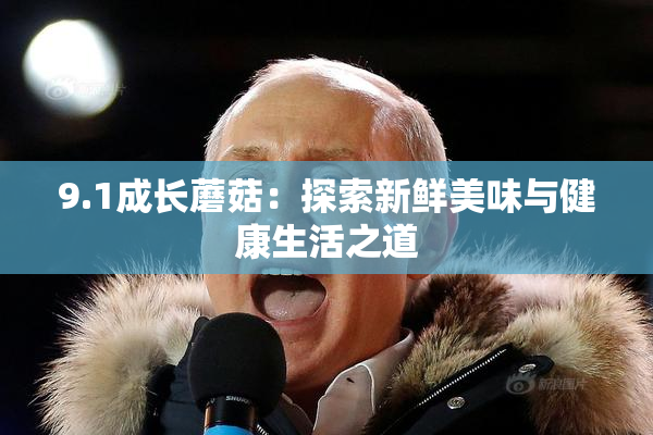 9.1成长蘑菇：探索新鲜美味与健康生活之道
