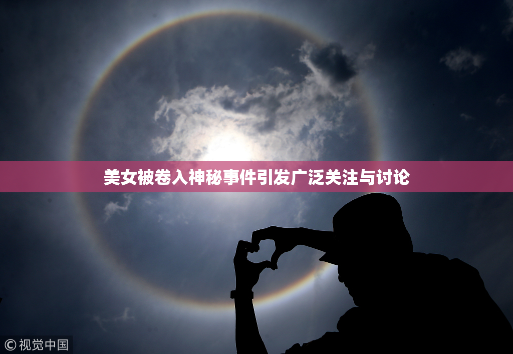 美女被卷入神秘事件引发广泛关注与讨论