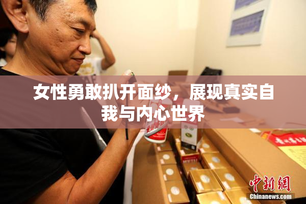 女性勇敢扒开面纱，展现真实自我与内心世界