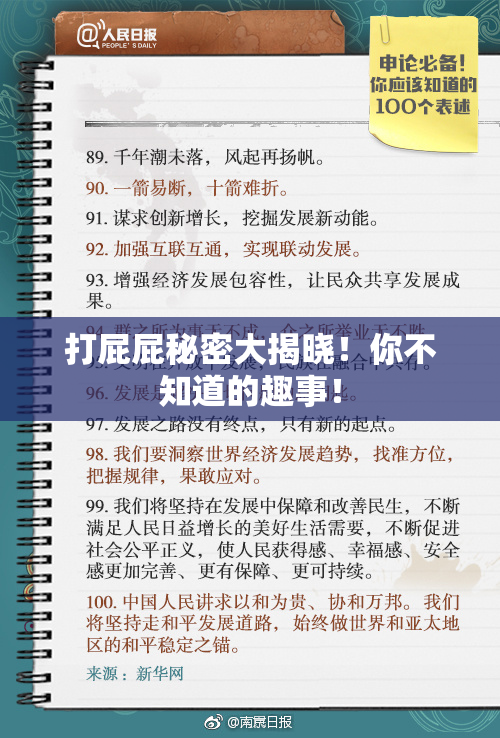 打屁屁秘密大揭晓！你不知道的趣事！