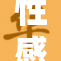 性感美女体验触摸游戏，沉浸式互动引发热潮