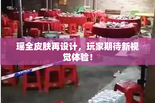 瑶全皮肤再设计，玩家期待新视觉体验！