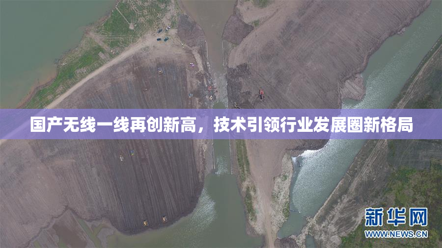 国产无线一线再创新高，技术引领行业发展圈新格局
