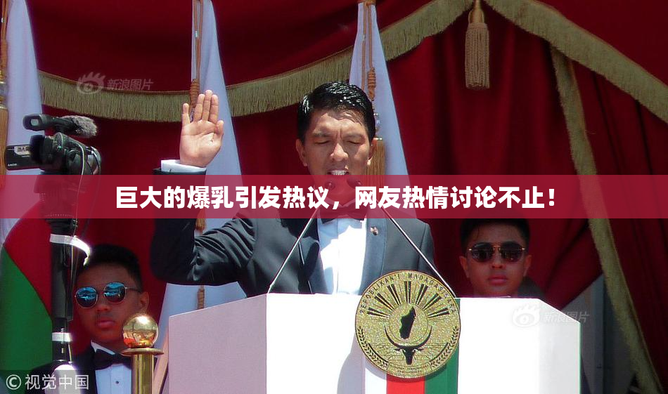 巨大的爆乳引发热议，网友热情讨论不止！