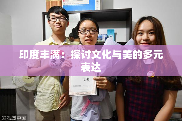 印度丰满：探讨文化与美的多元表达