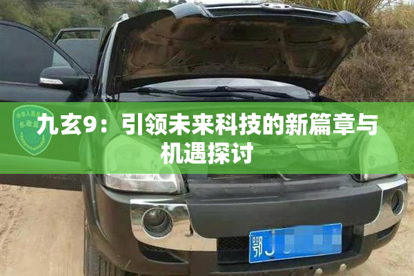 九玄9：引领未来科技的新篇章与机遇探讨