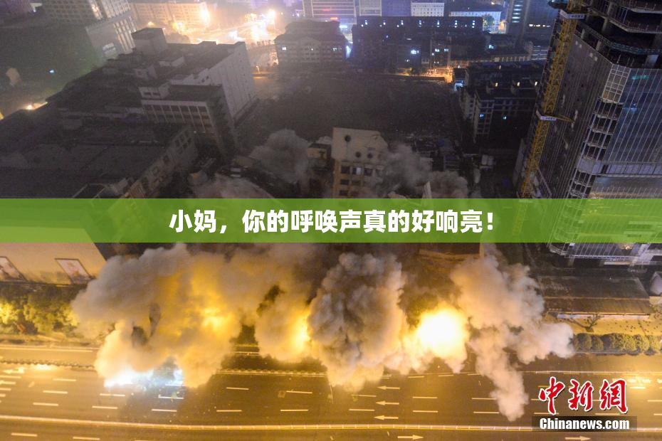 小妈，你的呼唤声真的好响亮！